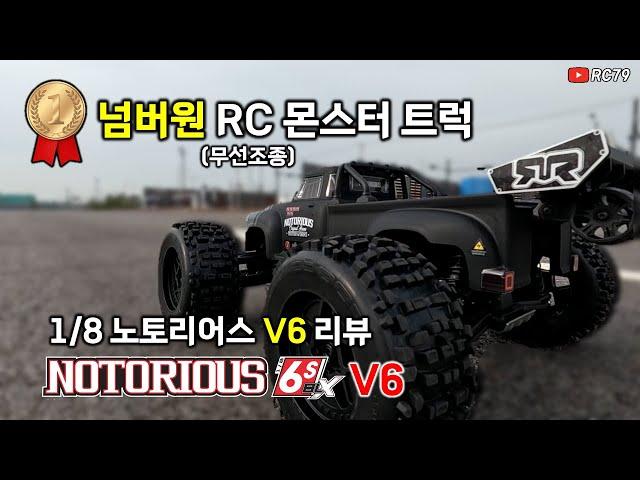 넘버원 알씨 몬스터 트럭 노토리어스v6 무선 조종 자동차 NOTORIOUS V6 리뷰 #rc카 #rccar #알씨카 #무선조종 #무선조종자동차