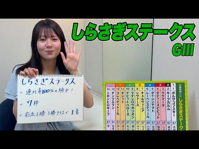 【しらさぎS】冨田有紀アナのチョイ足しキーワード『連対率100%の騎手！7枠、前走2勝・3勝クラスで1着』