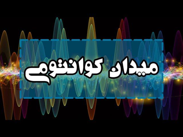 نظریه میدان کوانتومی به زبان ساده