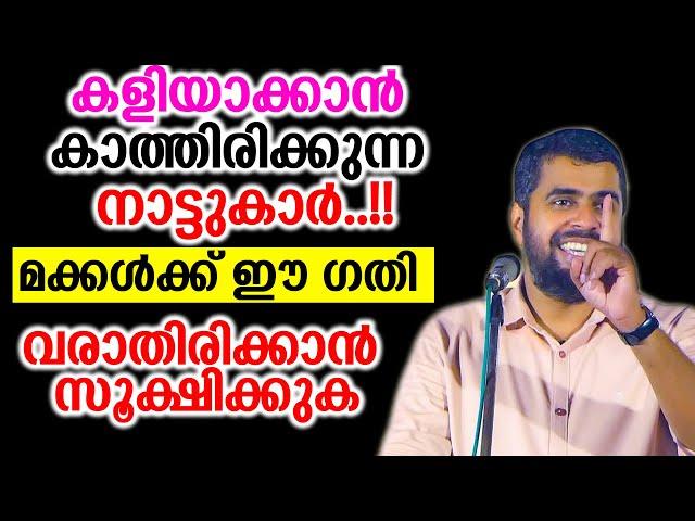 കളിയാക്കാൻ കാത്തിരിക്കുന്ന നാട്ടുകാർ..!!മക്കൾക്ക് ഈ ഗതി വരാതിരിക്കാൻ സൂക്ഷിക്കുക