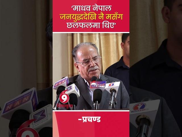 ‘माधव नेपाल जनयुद्धदेखि नै मसँग छलफलमा थिए’: Prachanda || SIDHAKURA ||