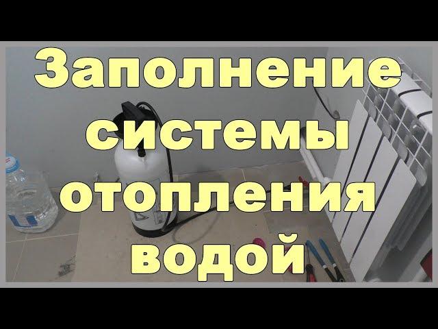 Заполнение системы отопления водой. Как залить воду в систему отопления своими руками