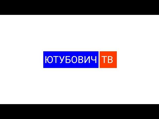 Эфир телеканала ЮТУБОВИЧ ТВ от 17.06.2025