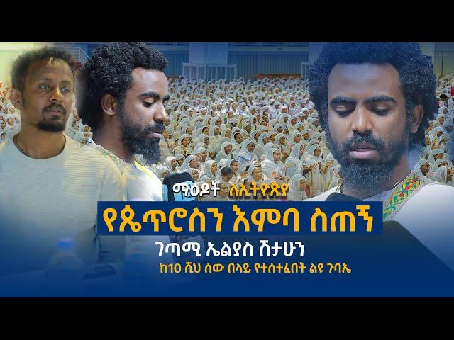 የጴጥሮስን እምባ ስጠኝ.......ገጣሚ ኤልያስ ሽታሁን......በእንባ የሚያደምጡት..Elias_shitahun