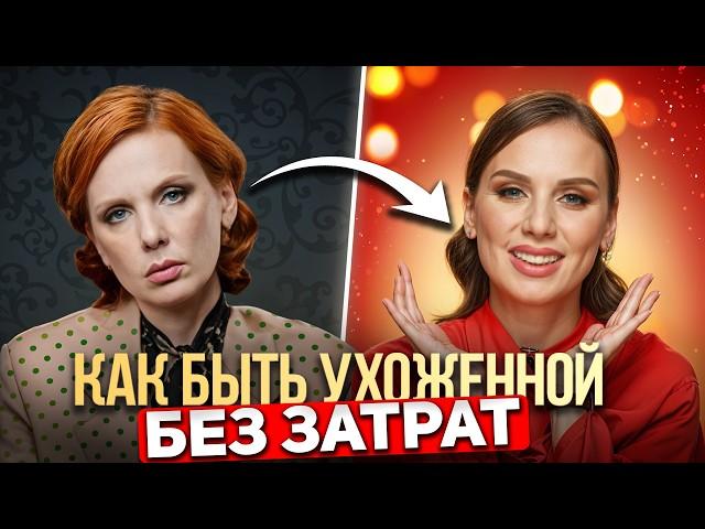 Стать женщиной на МИЛЛИОН! | Как выглядеть дорого и ухоженно при любом бюджете