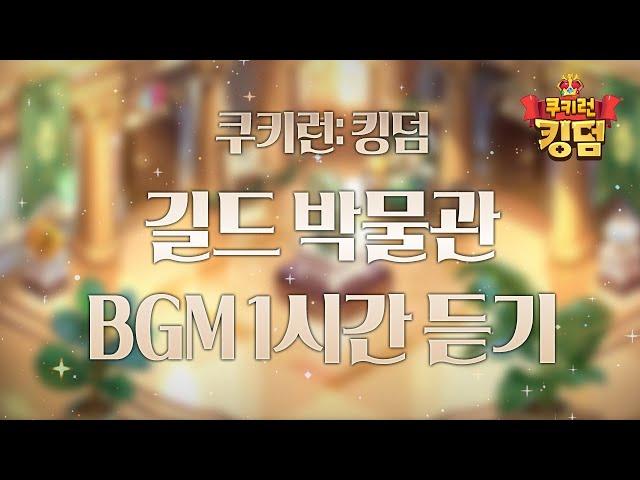 쿠키런: 킹덤 - 길드 박물관 BGM 1시간 듣기 (Guild Museum Theme 1hour Extended)