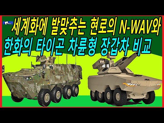 세계화에 발맞추는 현로의 N WAV와 한화의 타이곤 차륜형 장갑차 비교