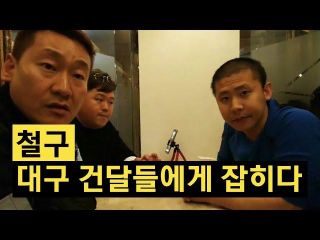 철구, 대구 건달들에게 잡히다! 난닝구&여포 (16.04.09) :: ChulGu