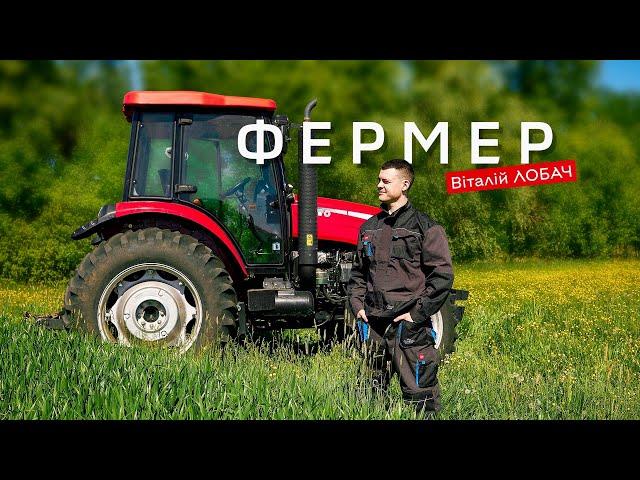 ВІТАЛІЙ ЛОБАЧ - ФЕРМЕР (official video)