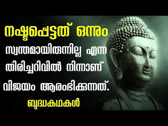 മഞ്ഞുതുള്ളി പോലെ കുളിർമ നൽകുന്ന ബുദ്ധ കഥകൾ.Buddha stories.Zen stories.Malayalam.Moneytech Media.