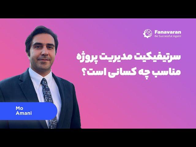 سرتیفیکیت مدیریت پروژه مناسب چه کسانی است؟