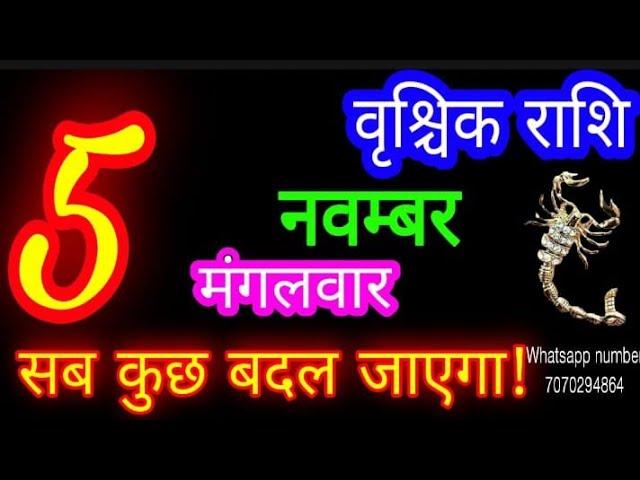 5 नवम्बर राशिफल वृश्चिक राशि/Vrischik Rashi/Aaj Vrischik Rashifal/Vrischik 5 november/Scorpio aaj