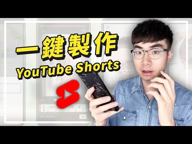 【YouTube Shorts重大更新】最快的YouTube短片製作方法給頻道帶來更多觀看量