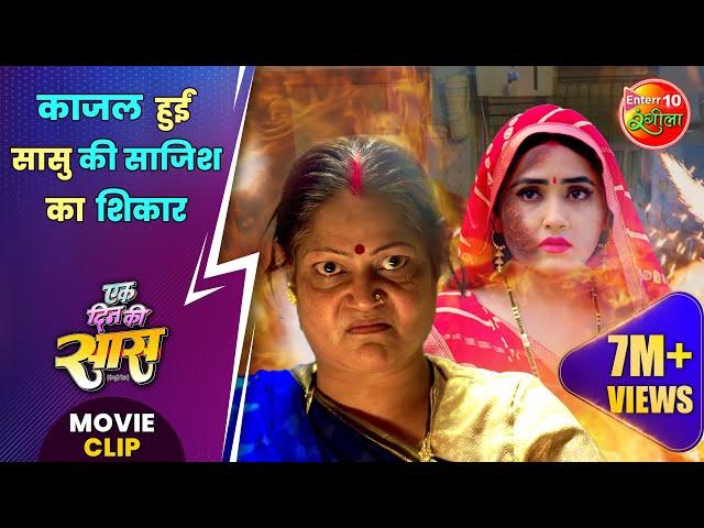 Ek Din Ki Saas | काजल हुईं सासु की साजिश का शिकार | #Kajalraghwani, #jayyadav | #Movie Cip