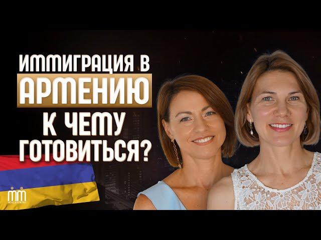 Иммиграция в АРМЕНИЮ К чему готовиться? Антистереотипы