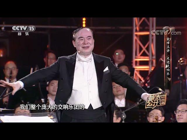 《音乐公开课》 20191011 俞峰主讲 走进交响乐| 中国音乐电视