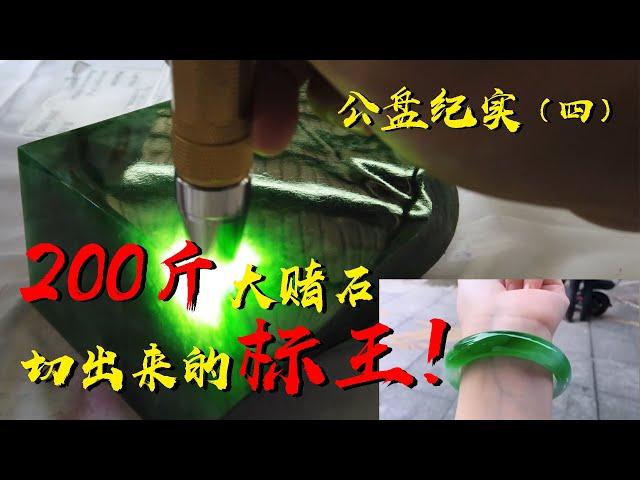 200斤大赌石切出来的标王！一小块就值1.3亿？公盘纪实（四）