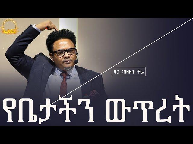 “የቤታችን ውጥረት——“ ፈጣሪው የእጅ ስልካችን —-የማይለወጠው ለዋጭ ተዉ  ቤታችሁን ያፈርሰዋል እያለ ነው! በፓ/ር ቸሬ