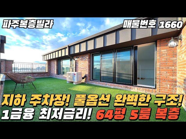 [파주복층빌라] 지하 주차장! 풀옵션 완벽한 구조! 1금융 최저금리! 64평 5룸 야당동복층빌라 [파주신축빌라][야당동신축빌라][파주빌라][파주고급빌라][신축빌라복층][파주테라스]