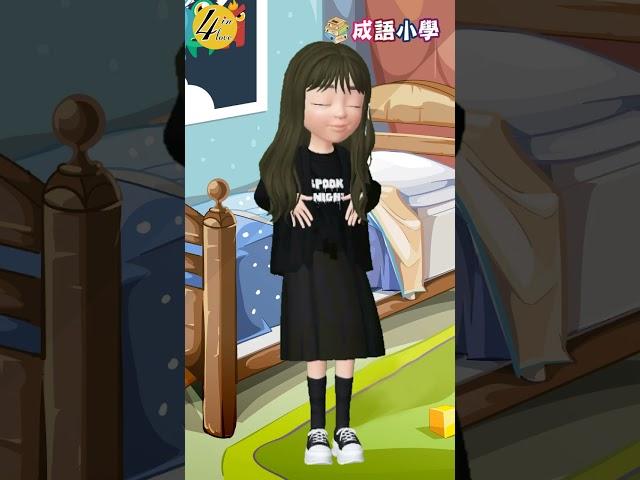 四字成語大全│Shorts_閒情逸致│學習成語_提高語言表達及寫作能力│_E媽說成語