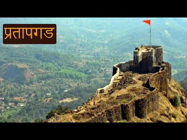 Pratapgad Fort (प्रतापगड किल्ला) | Historical Places of Maharashtra