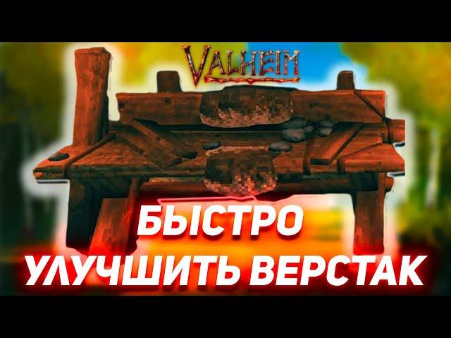 Valheim Как Улучшить Верстак (Гайд)