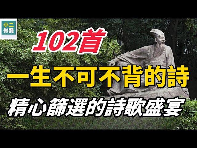 一生不可不背的102首詩：精心篩選的詩歌盛宴