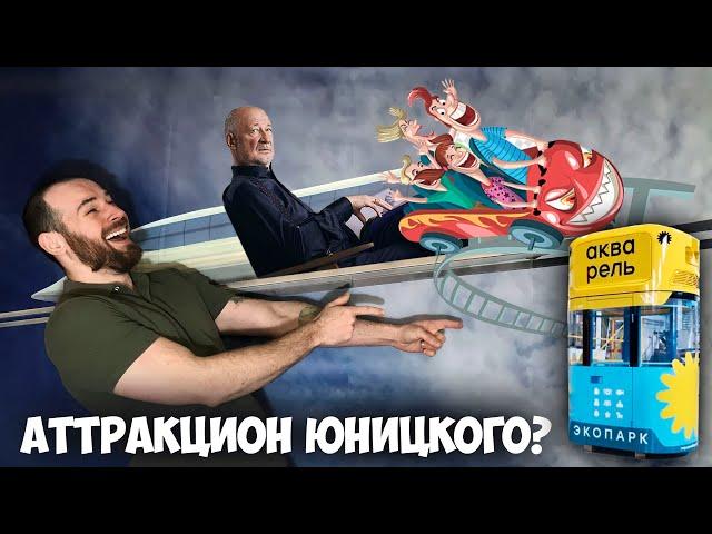 Очередной аттракцион Юницкого?