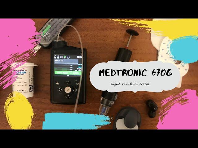 MEDTRONIC 670G