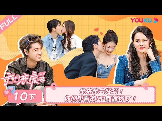 MULTISUB【我们恋爱吧 第五季Relationship S5】EP10下 | 亲来亲去好烦！你们想看的CP都返场了！| 伊能静/秦霄贤/周扬青/汪聪/姜振宇/高文君 | 优酷综艺 YOUKU