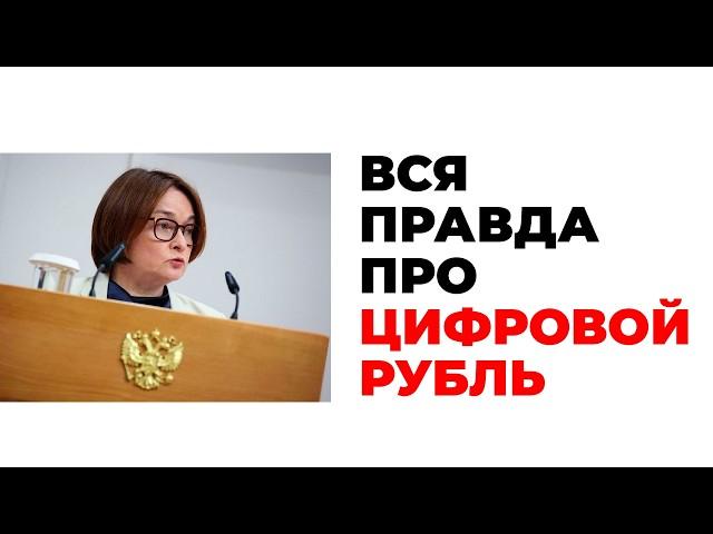 ЦИФРОВОЙ РУБЛЬ. Уже в 2025 году нас лишат наличных? Вся правда о цифровом рубле