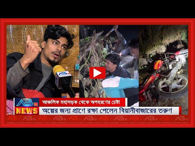 অ*প*হ*রণের চেষ্টা, অল্পের জন্য প্রাণে র*ক্ষা পেলেন বিয়ানীবাজারের তরুণ