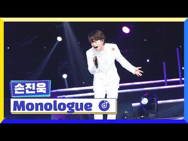 [클린버전] 국가부ㅣ손진욱 - Monologue  #국가가부른다 TV CHOSUN 230113 방송
