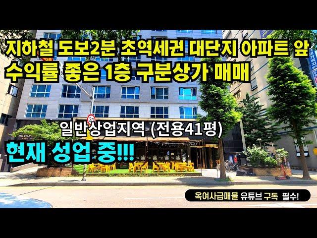 [#571]지하철 도보2분거리 초역세권 대단지 아파트 앞 일반상업지역 수익률 좋은 1층 구분상가 급매