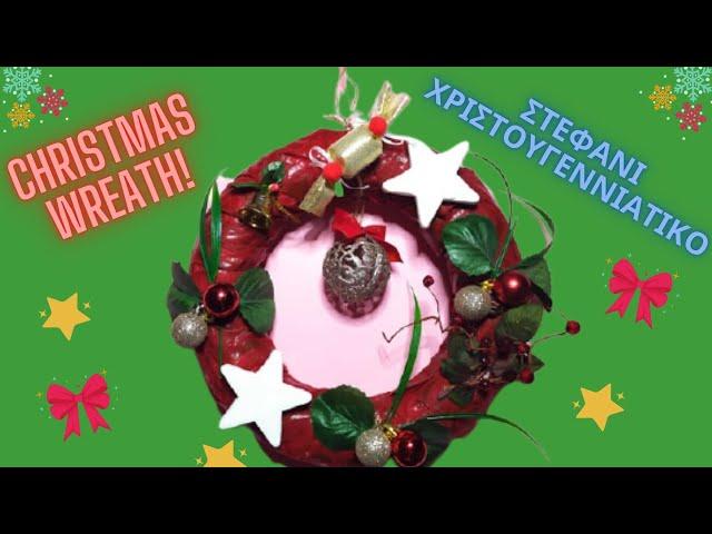 DIY ΠΩΣ ΝΑ ΦΤΙΑΞΕΤΕ ΧΡΙΣΤΟΥΓΕΝΝΙΑΤΙΚΟ ΣΤΕΦΑΝΙ | HOW TO MAKE CHRISTMAS WREATH | Alena Handmade