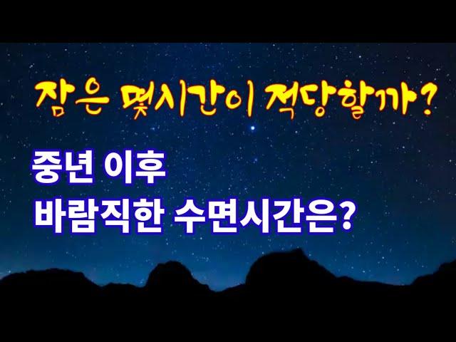 중년 이후에 바람직한 수면시간은? [예담시와]#수면시간#정신건강#인지기능