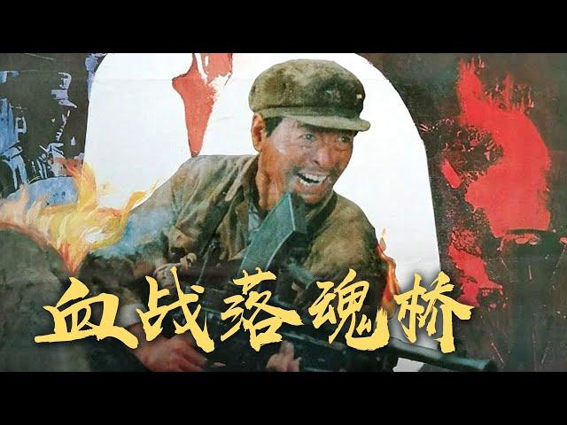 1080P高清修复 国产经典战争片《血战落魂桥》1991 主演: 何麟 / 魏宗万 / 史戈 | 中国老电影