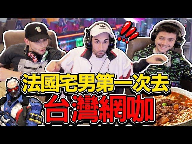 台灣網咖讓法國宅男想搬進去？ FRENCH PEOPLE FIRST TIME GOING TO TAIWANESE INTERNET CAFE