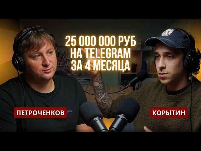 Ник Корытин: 25 000 000 руб с Telegram за 4 месяца. Пошаговая инструкция по продвижению с нуля.