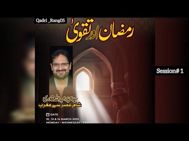 رمضان اور تقوی |Syed Muhammad Uzair Abdullah Shah Qadri ️ session 1