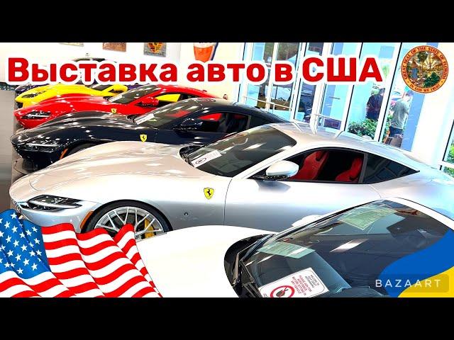 Cars and Prices, выставка авто в США во Флориде в Bonita Springs