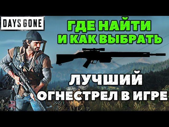 Лучшее огнестрельное оружие в игре! Как выбрать! Где найти и где взять! Days Gone(Жизнь После).