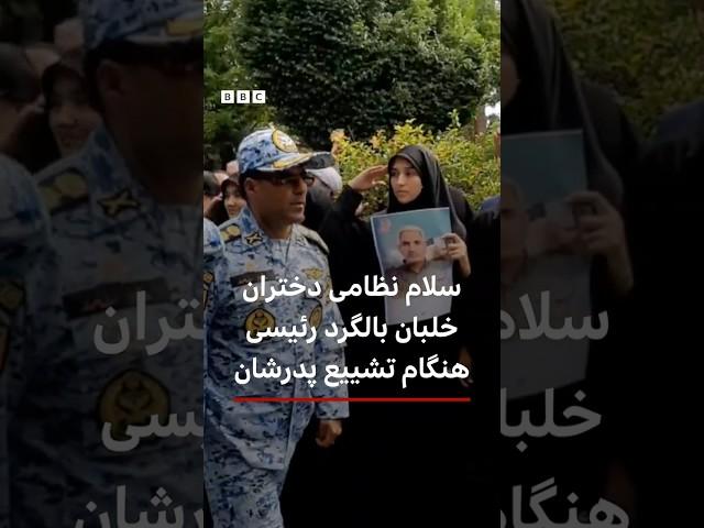 سلام نظامی دختران خلبان‌ بالگرد رئیسی هنگام تشییع پدرشان