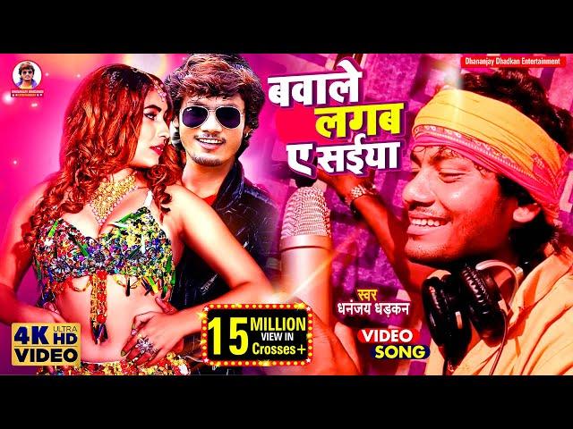 Bawale Lagab A Saiya | #video | बवाले लगब ए सईंया | धनंजय धड़कन | #bhojpurisong