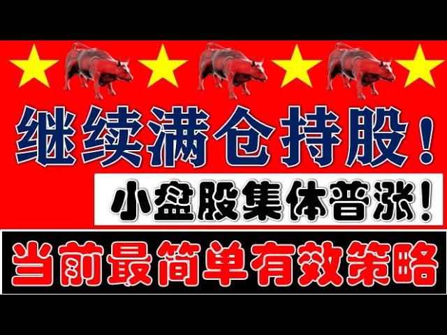 4000个股上涨！300家涨停板！今天A股普涨！满仓持股不动，仍是目前最简单有效的策略！（2024.10.28股市分析）