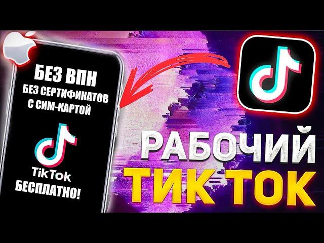 Как я Установил Новый ТикТок на Айфон, Как скачать Рабочий ТикТок на Айфон и выкладывать видео