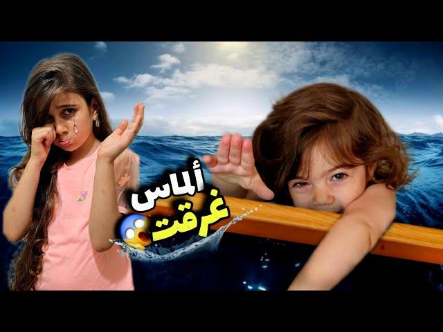 رحنا عالبحر وألماس غرقت وضاعتذهب خافت عليها كتير 