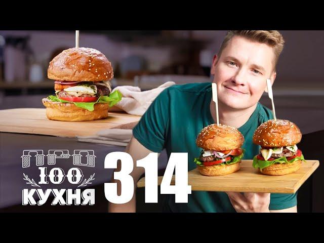 ПроСто кухня | Выпуск 314