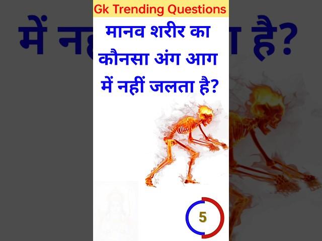 Gk questions #gk #sarkarinaukarigk #shorts #brrgkstudy #trendinggk #gkinhindi #impgkquestions