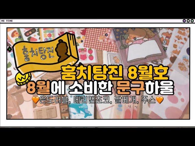 통장을 탈탈 털어서 구매한 문구 하울 ｜훔치탕진 8월호｜은도러블, 메리앤초코, 팔베개, 주스 ｜스티커 하울 귀여운 다꾸 용품 소개하는 영상️